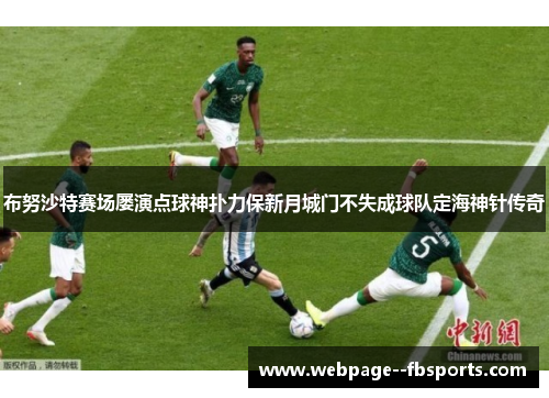 布努沙特赛场屡演点球神扑力保新月城门不失成球队定海神针传奇