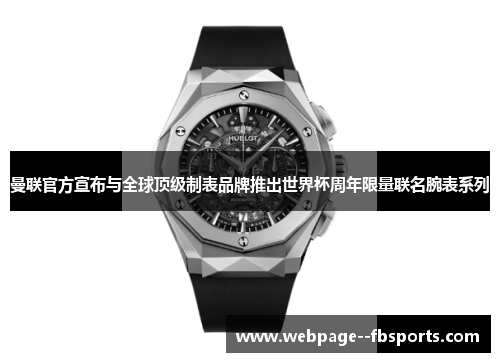 曼联官方宣布与全球顶级制表品牌推出世界杯周年限量联名腕表系列