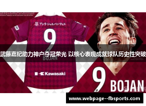 武藤嘉纪助力神户夺冠荣光 以核心表现成就球队历史性突破
