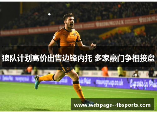 狼队计划高价出售边锋内托 多家豪门争相接盘