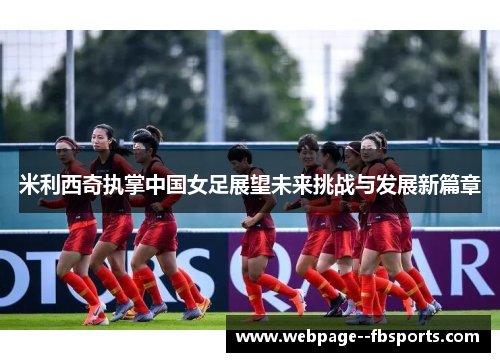 米利西奇执掌中国女足展望未来挑战与发展新篇章