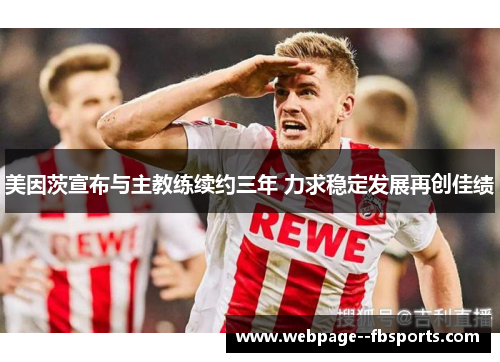 美因茨宣布与主教练续约三年 力求稳定发展再创佳绩