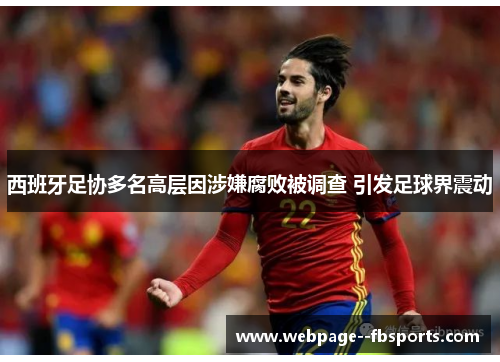 西班牙足协多名高层因涉嫌腐败被调查 引发足球界震动