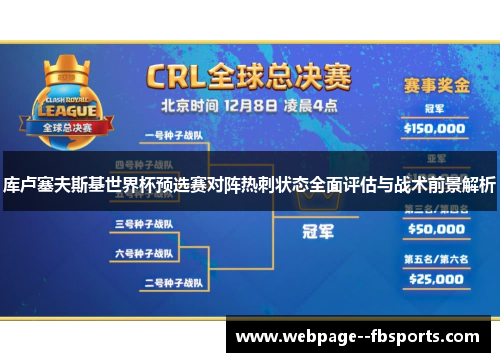 库卢塞夫斯基世界杯预选赛对阵热刺状态全面评估与战术前景解析