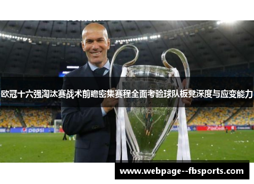 欧冠十六强淘汰赛战术前瞻密集赛程全面考验球队板凳深度与应变能力