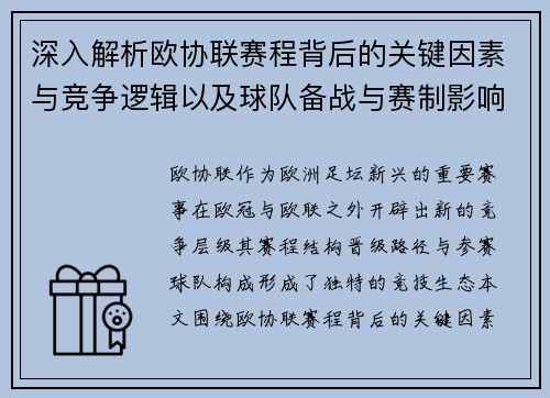 深入解析欧协联赛程背后的关键因素与竞争逻辑以及球队备战与赛制影响