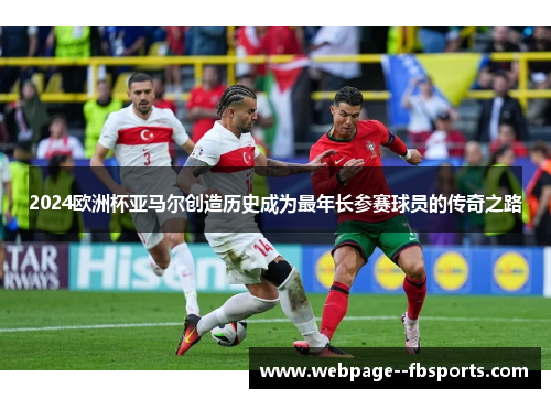 2024欧洲杯亚马尔创造历史成为最年长参赛球员的传奇之路