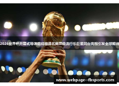 2026世界杯开幕式导演组将邀请北美顶级流行乐巨星同台亮相引发全球期待 2026世界杯开幕式导演组将邀请北美顶级流行乐巨星同台亮相引发全球期待