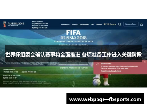 世界杯组委会确认赛事将全面推进 各项准备工作进入关键阶段 世界杯组委会确认赛事将全面推进 各项准备工作进入关键阶段