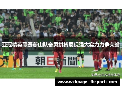 亚冠精英联赛蔚山队奋勇拼搏展现强大实力力争荣誉 亚冠精英联赛蔚山队奋勇拼搏展现强大实力力争荣誉