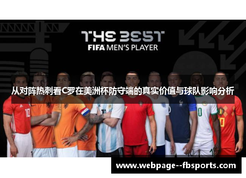 从对阵热刺看C罗在美洲杯防守端的真实价值与球队影响分析 从对阵热刺看C罗在美洲杯防守端的真实价值与球队影响分析