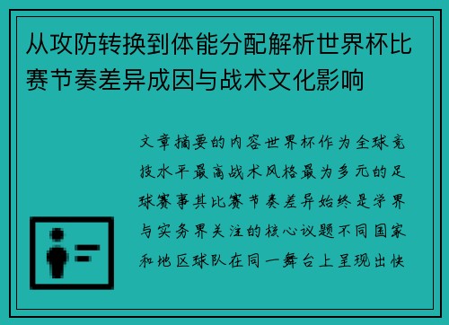 从攻防转换到体能分配解析世界杯比赛节奏差异成因与战术文化影响