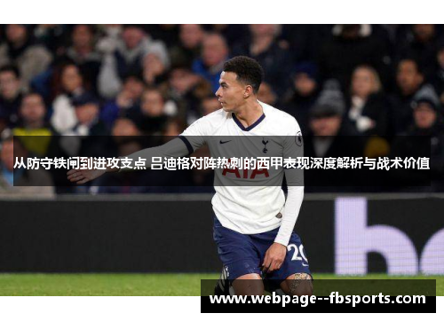 从防守铁闸到进攻支点 吕迪格对阵热刺的西甲表现深度解析与战术价值 从防守铁闸到进攻支点 吕迪格对阵热刺的西甲表现深度解析与战术价值
