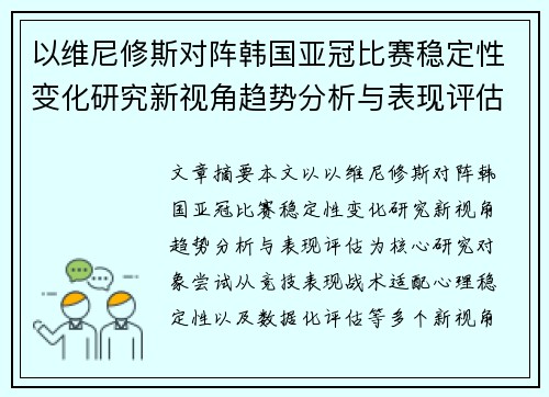 以维尼修斯对阵韩国亚冠比赛稳定性变化研究新视角趋势分析与表现评估