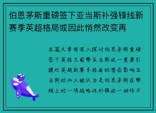 伯恩茅斯重磅签下亚当斯补强锋线新赛季英超格局或因此悄然改变再