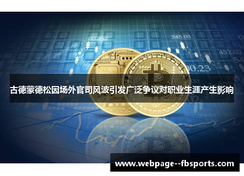 古德蒙德松因场外官司风波引发广泛争议对职业生涯产生影响