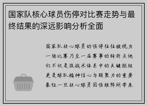 国家队核心球员伤停对比赛走势与最终结果的深远影响分析全面 国家队核心球员伤停对比赛走势与最终结果的深远影响分析全面