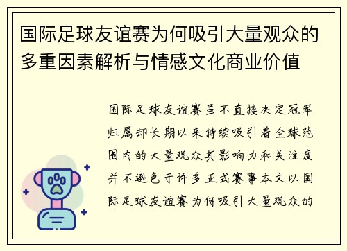 国际足球友谊赛为何吸引大量观众的多重因素解析与情感文化商业价值
