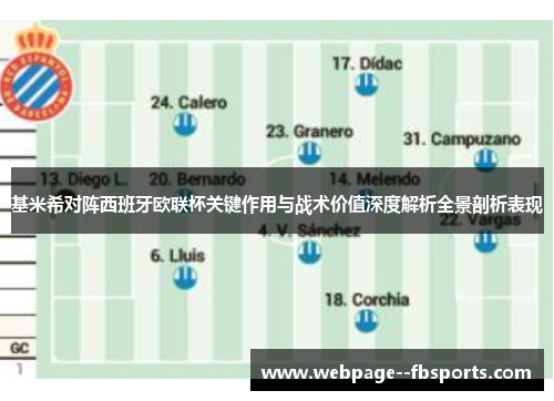 基米希对阵西班牙欧联杯关键作用与战术价值深度解析全景剖析表现