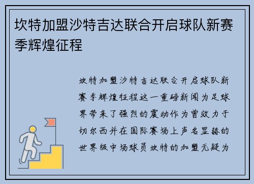 坎特加盟沙特吉达联合开启球队新赛季辉煌征程 坎特加盟沙特吉达联合开启球队新赛季辉煌征程