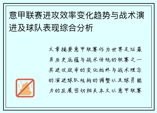 意甲联赛进攻效率变化趋势与战术演进及球队表现综合分析