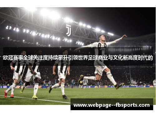 欧冠赛事全球关注度持续攀升引领世界足球商业与文化新高度时代的