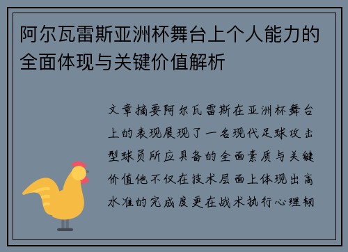 阿尔瓦雷斯亚洲杯舞台上个人能力的全面体现与关键价值解析 阿尔瓦雷斯亚洲杯舞台上个人能力的全面体现与关键价值解析