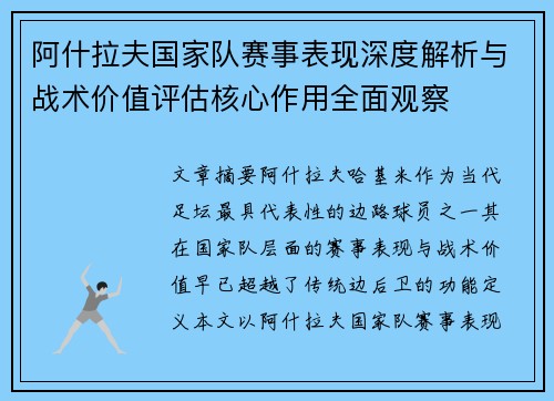 阿什拉夫国家队赛事表现深度解析与战术价值评估核心作用全面观察 阿什拉夫国家队赛事表现深度解析与战术价值评估核心作用全面观察