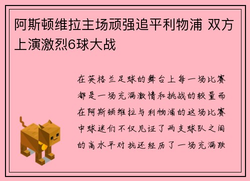 阿斯顿维拉主场顽强追平利物浦 双方上演激烈6球大战 阿斯顿维拉主场顽强追平利物浦 双方上演激烈6球大战