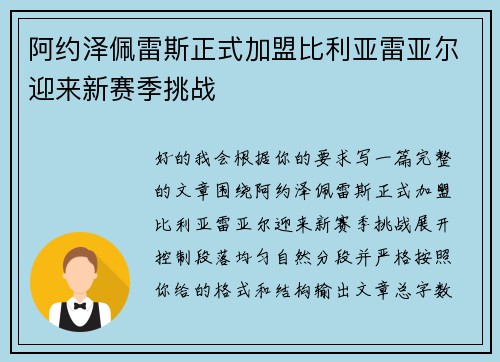 阿约泽佩雷斯正式加盟比利亚雷亚尔迎来新赛季挑战 阿约泽佩雷斯正式加盟比利亚雷亚尔迎来新赛季挑战