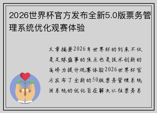2026世界杯官方发布全新5.0版票务管理系统优化观赛体验 2026世界杯官方发布全新5.0版票务管理系统优化观赛体验
