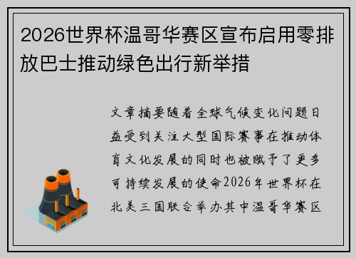 2026世界杯温哥华赛区宣布启用零排放巴士推动绿色出行新举措 2026世界杯温哥华赛区宣布启用零排放巴士推动绿色出行新举措