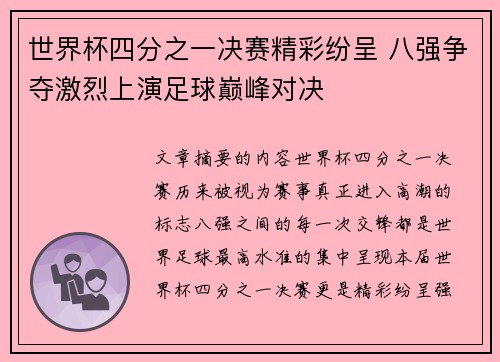 世界杯四分之一决赛精彩纷呈 八强争夺激烈上演足球巅峰对决 世界杯四分之一决赛精彩纷呈 八强争夺激烈上演足球巅峰对决