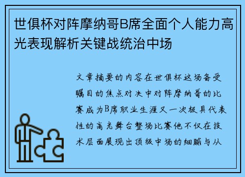 世俱杯对阵摩纳哥B席全面个人能力高光表现解析关键战统治中场 世俱杯对阵摩纳哥B席全面个人能力高光表现解析关键战统治中场