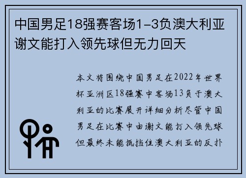中国男足18强赛客场1-3负澳大利亚 谢文能打入领先球但无力回天 中国男足18强赛客场1-3负澳大利亚 谢文能打入领先球但无力回天