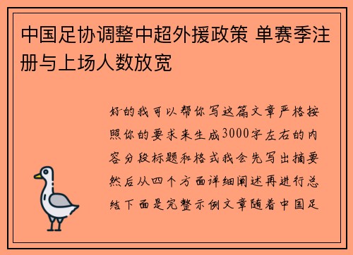 中国足协调整中超外援政策 单赛季注册与上场人数放宽 中国足协调整中超外援政策 单赛季注册与上场人数放宽