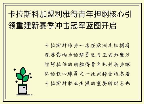 卡拉斯科加盟利雅得青年担纲核心引领重建新赛季冲击冠军蓝图开启 卡拉斯科加盟利雅得青年担纲核心引领重建新赛季冲击冠军蓝图开启