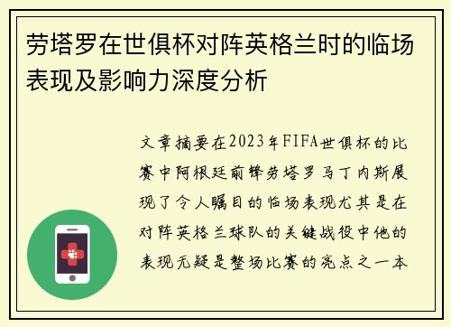 劳塔罗在世俱杯对阵英格兰时的临场表现及影响力深度分析 劳塔罗在世俱杯对阵英格兰时的临场表现及影响力深度分析