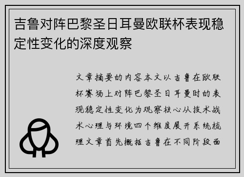 吉鲁对阵巴黎圣日耳曼欧联杯表现稳定性变化的深度观察 吉鲁对阵巴黎圣日耳曼欧联杯表现稳定性变化的深度观察