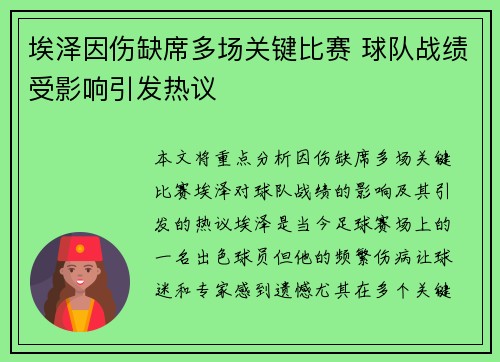 埃泽因伤缺席多场关键比赛 球队战绩受影响引发热议 埃泽因伤缺席多场关键比赛 球队战绩受影响引发热议