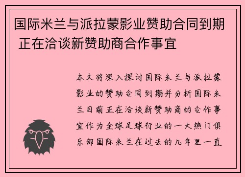 国际米兰与派拉蒙影业赞助合同到期 正在洽谈新赞助商合作事宜 国际米兰与派拉蒙影业赞助合同到期 正在洽谈新赞助商合作事宜