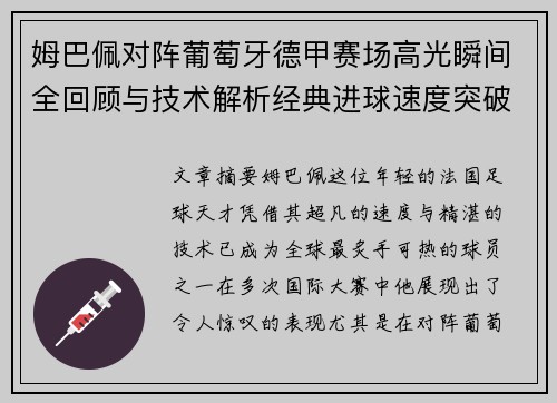 姆巴佩对阵葡萄牙德甲赛场高光瞬间全回顾与技术解析经典进球速度突破 姆巴佩对阵葡萄牙德甲赛场高光瞬间全回顾与技术解析经典进球速度突破