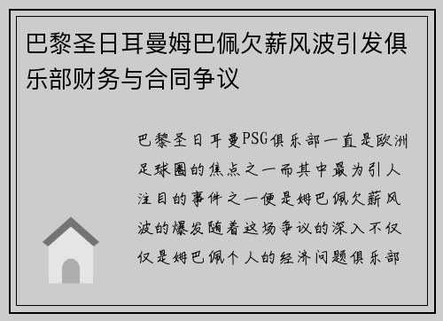 巴黎圣日耳曼姆巴佩欠薪风波引发俱乐部财务与合同争议 巴黎圣日耳曼姆巴佩欠薪风波引发俱乐部财务与合同争议