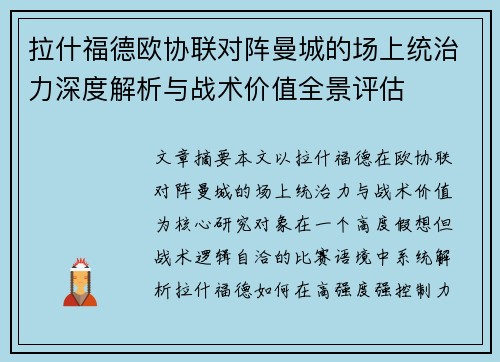 拉什福德欧协联对阵曼城的场上统治力深度解析与战术价值全景评估 拉什福德欧协联对阵曼城的场上统治力深度解析与战术价值全景评估