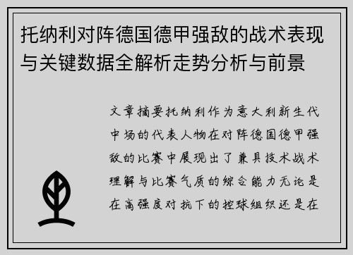 托纳利对阵德国德甲强敌的战术表现与关键数据全解析走势分析与前景 托纳利对阵德国德甲强敌的战术表现与关键数据全解析走势分析与前景