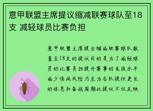 意甲联盟主席提议缩减联赛球队至18支 减轻球员比赛负担 意甲联盟主席提议缩减联赛球队至18支 减轻球员比赛负担