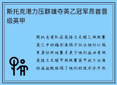 斯托克港力压群雄夺英乙冠军昂首晋级英甲 斯托克港力压群雄夺英乙冠军昂首晋级英甲