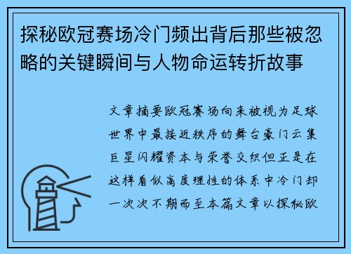 探秘欧冠赛场冷门频出背后那些被忽略的关键瞬间与人物命运转折故事 探秘欧冠赛场冷门频出背后那些被忽略的关键瞬间与人物命运转折故事