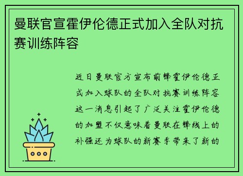 曼联官宣霍伊伦德正式加入全队对抗赛训练阵容 曼联官宣霍伊伦德正式加入全队对抗赛训练阵容