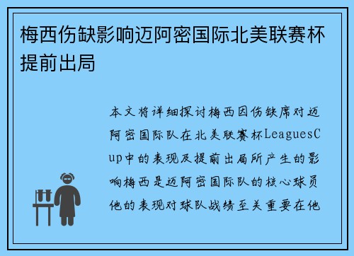 梅西伤缺影响迈阿密国际北美联赛杯提前出局 梅西伤缺影响迈阿密国际北美联赛杯提前出局